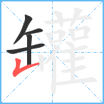 罐笔顺分解图片5