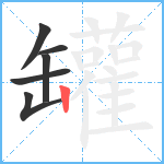 罐笔顺分解图片6