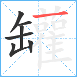 罐笔顺分解图片7