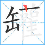 罐笔顺分解图片8