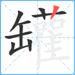 罐笔顺分解图片9