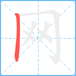 网笔顺分解图片1