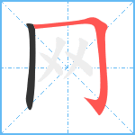 网笔顺分解图片2