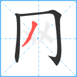 网笔顺分解图片3