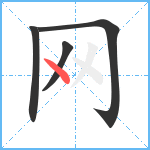 网笔顺分解图片4