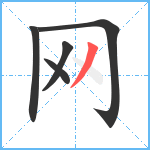 网笔顺分解图片5