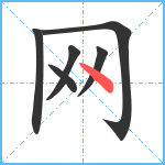 网笔顺分解图片6