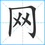 网笔顺分解图片7