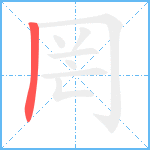 罔笔顺分解图片1