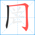 罔笔顺分解图片2