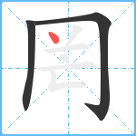 罔笔顺分解图片3