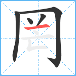 罔笔顺分解图片5