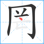 罔笔顺分解图片6