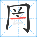 罔笔顺分解图片7