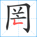 罔笔顺分解图片8