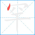 罕笔顺分解图片1