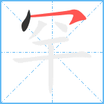 罕笔顺分解图片2