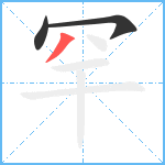 罕笔顺分解图片3