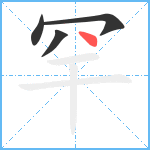 罕笔顺分解图片4