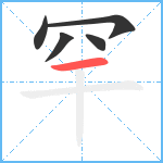 罕笔顺分解图片5