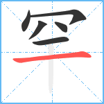 罕笔顺分解图片6