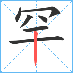 罕笔顺分解图片7