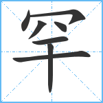 罕笔顺分解图片8