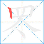 罖笔顺分解图片1