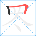 罖笔顺分解图片2