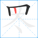 罖笔顺分解图片3