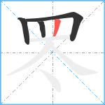 罖笔顺分解图片4