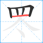 罖笔顺分解图片5