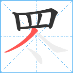 罖笔顺分解图片6