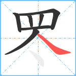 罖笔顺分解图片7