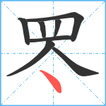 罖笔顺分解图片8