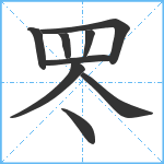 罖笔顺分解图片9