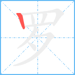 罗笔顺分解图片1