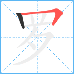 罗笔顺分解图片2