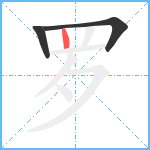 罗笔顺分解图片3