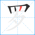 罗笔顺分解图片4