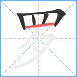 罗笔顺分解图片5