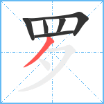 罗笔顺分解图片6