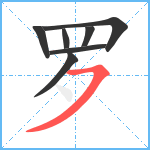 罗笔顺分解图片7