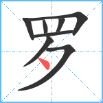 罗笔顺分解图片8