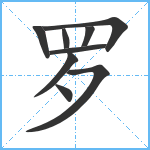 罗笔顺分解图片9