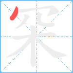 罙笔顺分解图片1