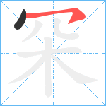 罙笔顺分解图片2