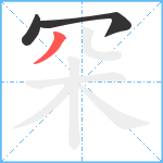 罙笔顺分解图片3