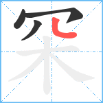 罙笔顺分解图片4