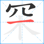 罙笔顺分解图片5